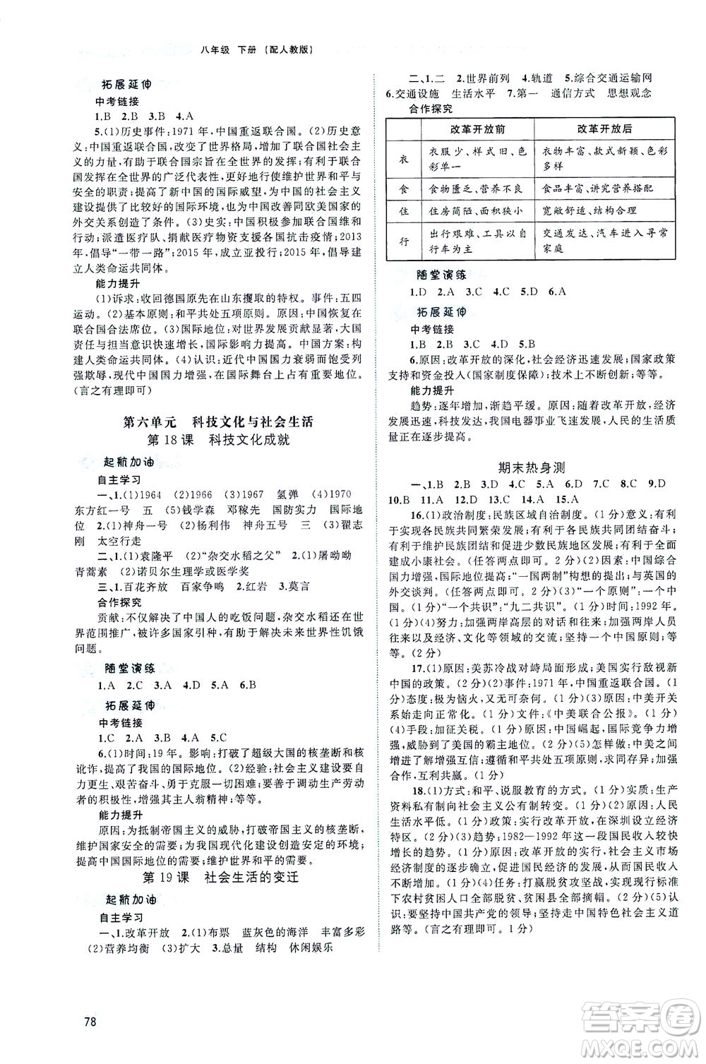 廣西教育出版社2021新課程學(xué)習(xí)與測評同步學(xué)習(xí)中國歷史八年級下冊人教版答案