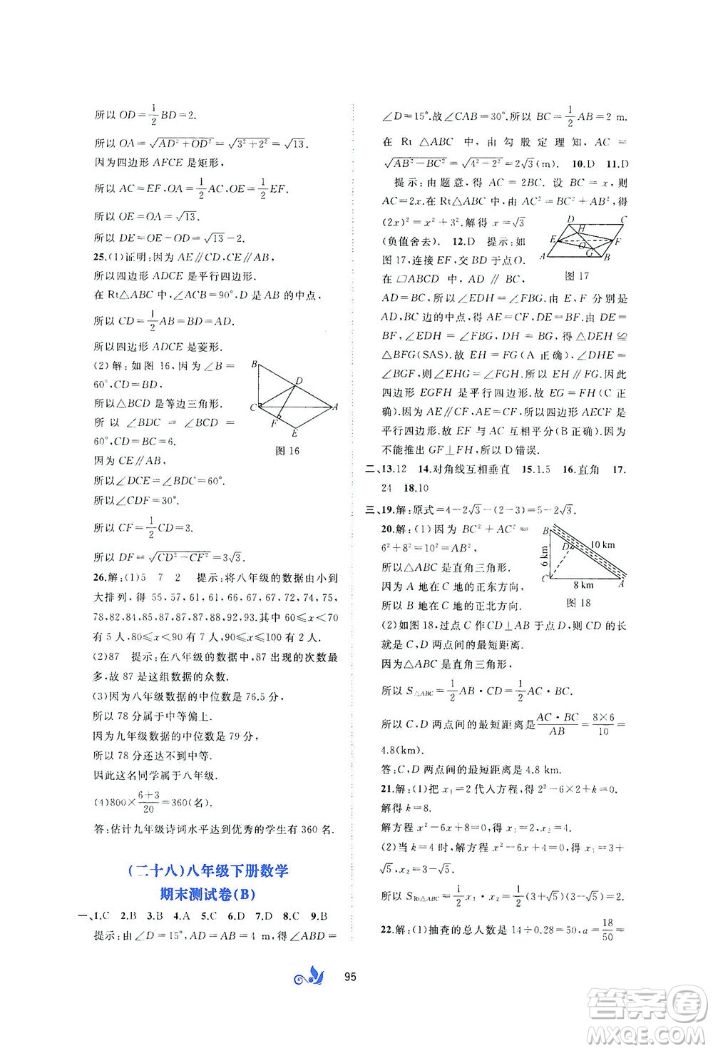 廣西教育出版社2021新課程學習與測評單元雙測數學八年級下冊C版答案