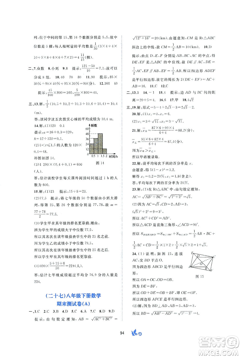 廣西教育出版社2021新課程學習與測評單元雙測數學八年級下冊C版答案