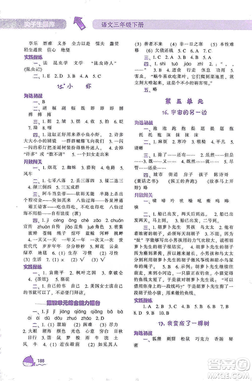 遼寧教育出版社2021尖子生題庫(kù)語(yǔ)文三年級(jí)下冊(cè)人教版參考答案