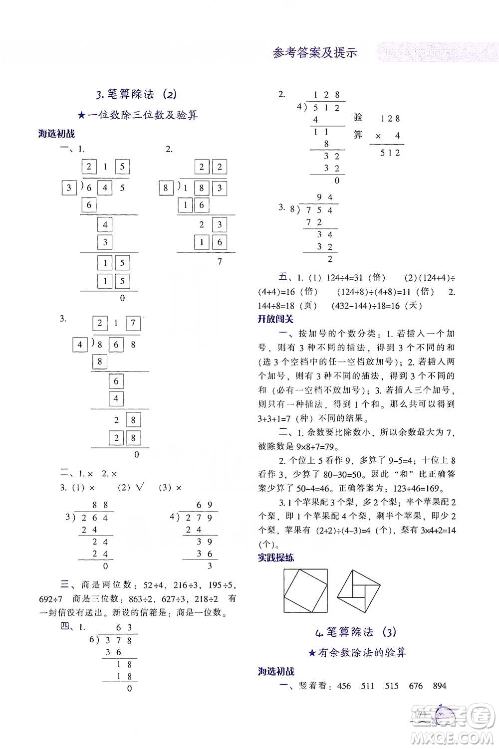 遼寧教育出版社2021尖子生題庫數(shù)學(xué)三年級下冊人教版參考答案