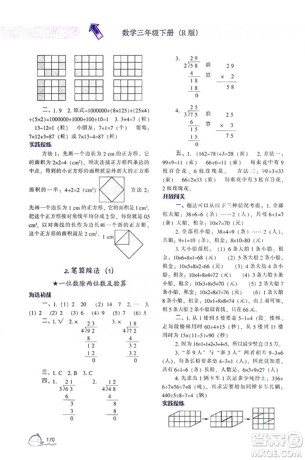 遼寧教育出版社2021尖子生題庫數(shù)學(xué)三年級下冊人教版參考答案