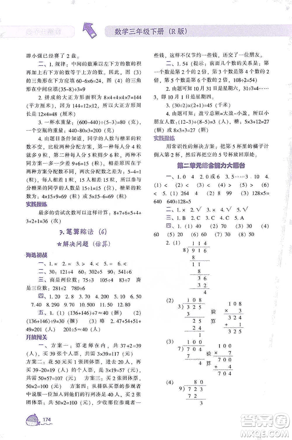 遼寧教育出版社2021尖子生題庫數(shù)學(xué)三年級下冊人教版參考答案