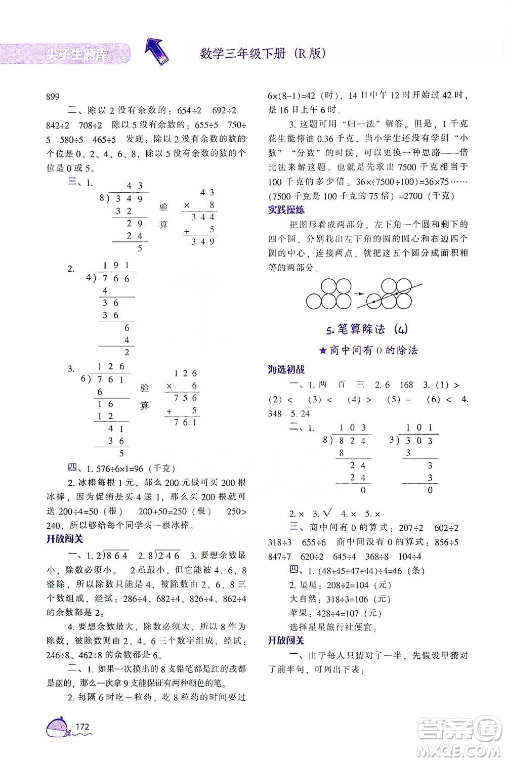 遼寧教育出版社2021尖子生題庫數(shù)學(xué)三年級下冊人教版參考答案