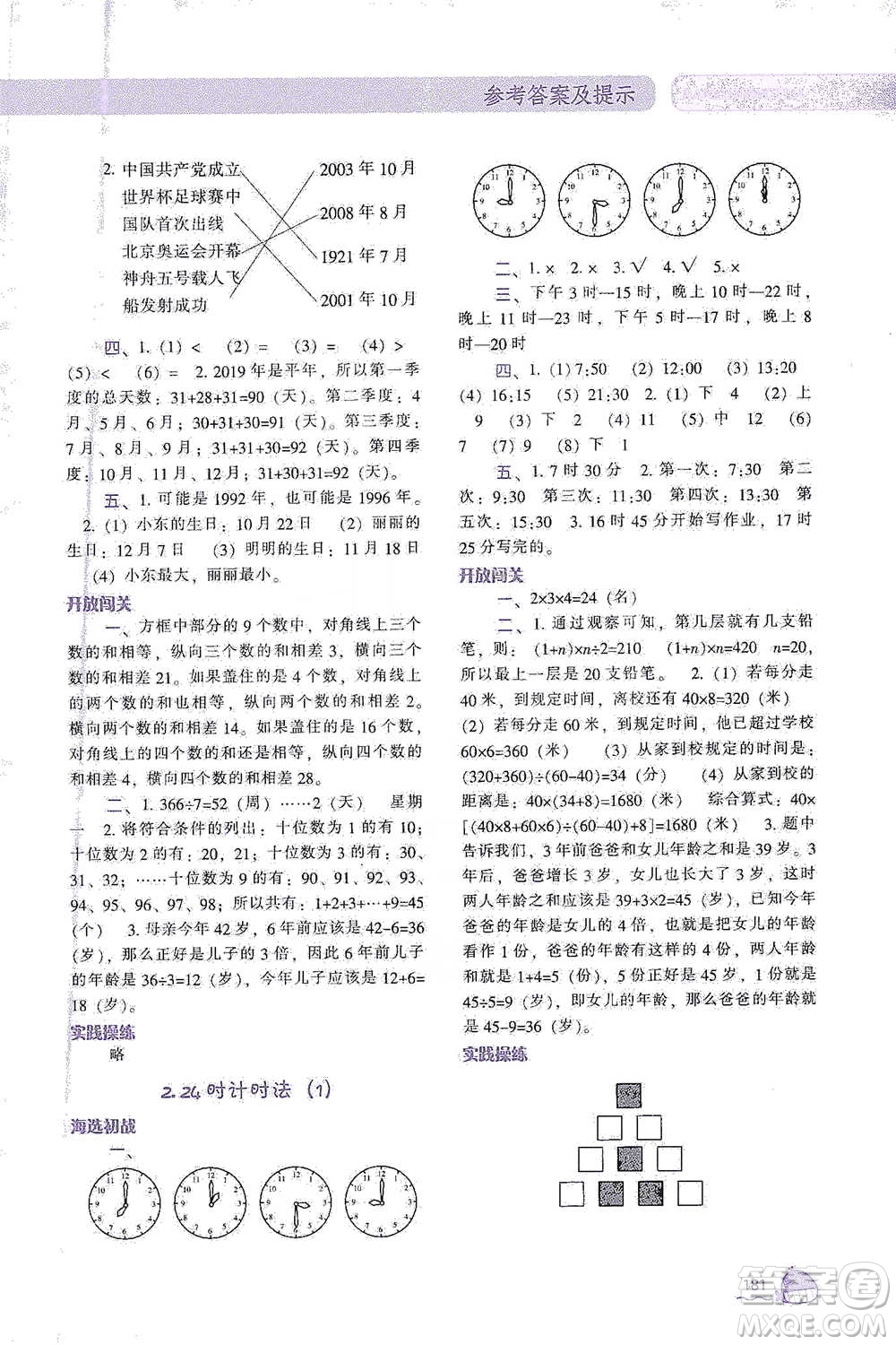 遼寧教育出版社2021尖子生題庫數(shù)學(xué)三年級下冊人教版參考答案