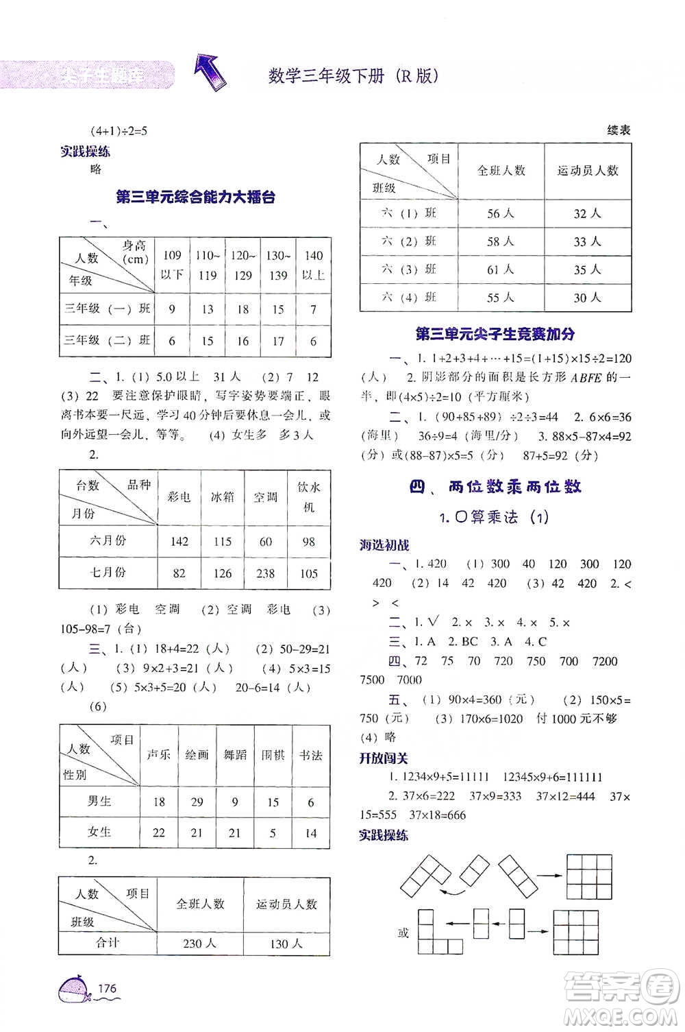 遼寧教育出版社2021尖子生題庫數(shù)學(xué)三年級下冊人教版參考答案