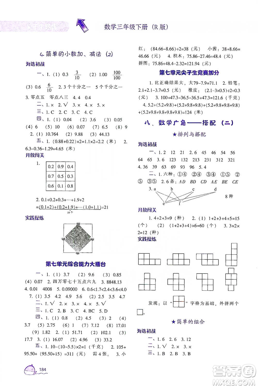 遼寧教育出版社2021尖子生題庫數(shù)學(xué)三年級下冊人教版參考答案