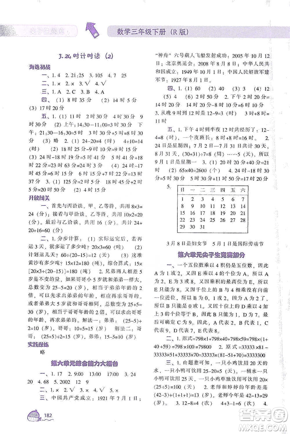 遼寧教育出版社2021尖子生題庫數(shù)學(xué)三年級下冊人教版參考答案