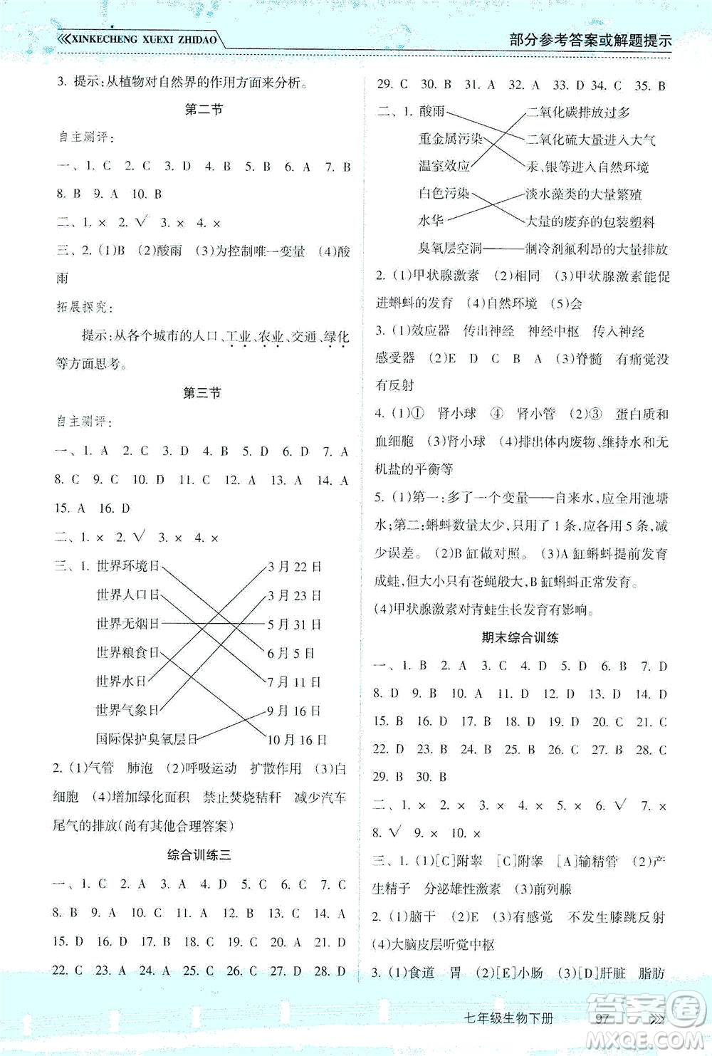 南方出版社2021新課程學習指導生物七年級下冊人教版答案