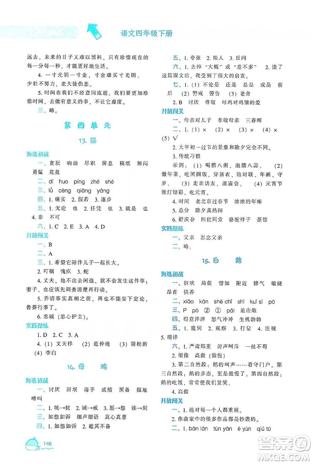 遼寧教育出版社2021尖子生題庫語文四年級下冊人教版參考答案