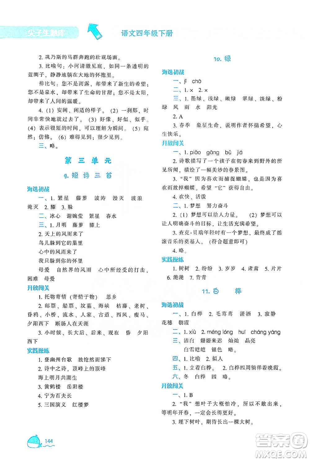 遼寧教育出版社2021尖子生題庫語文四年級下冊人教版參考答案