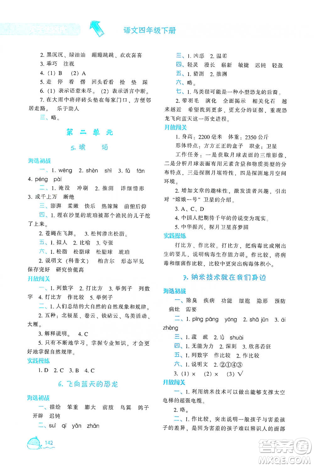 遼寧教育出版社2021尖子生題庫語文四年級下冊人教版參考答案