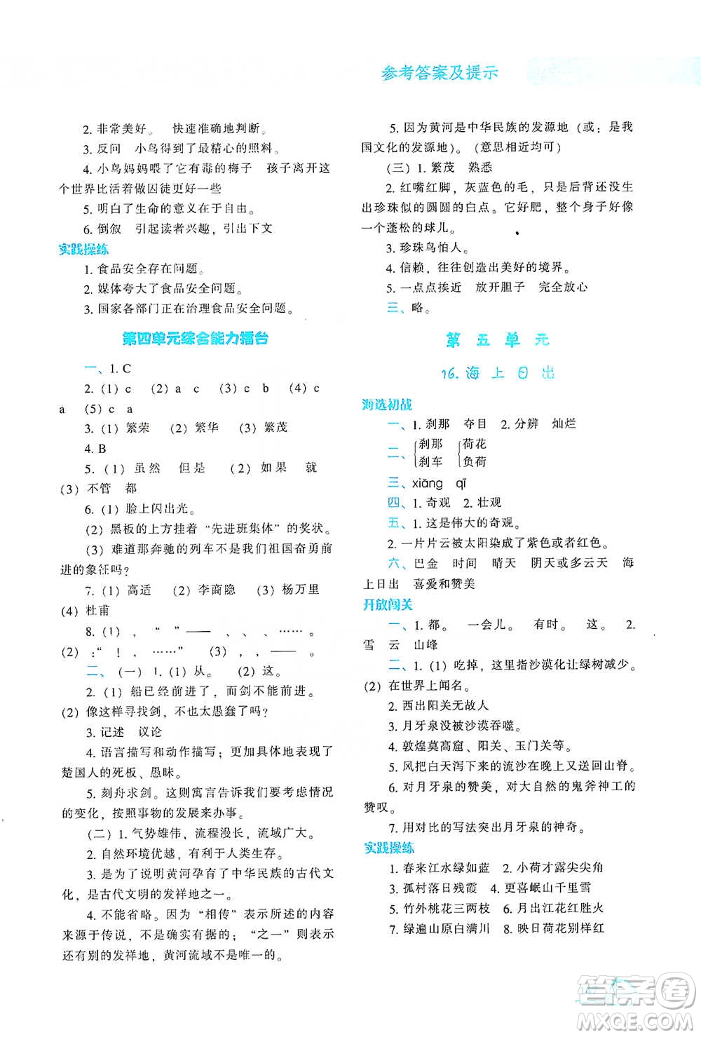 遼寧教育出版社2021尖子生題庫語文四年級下冊人教版參考答案