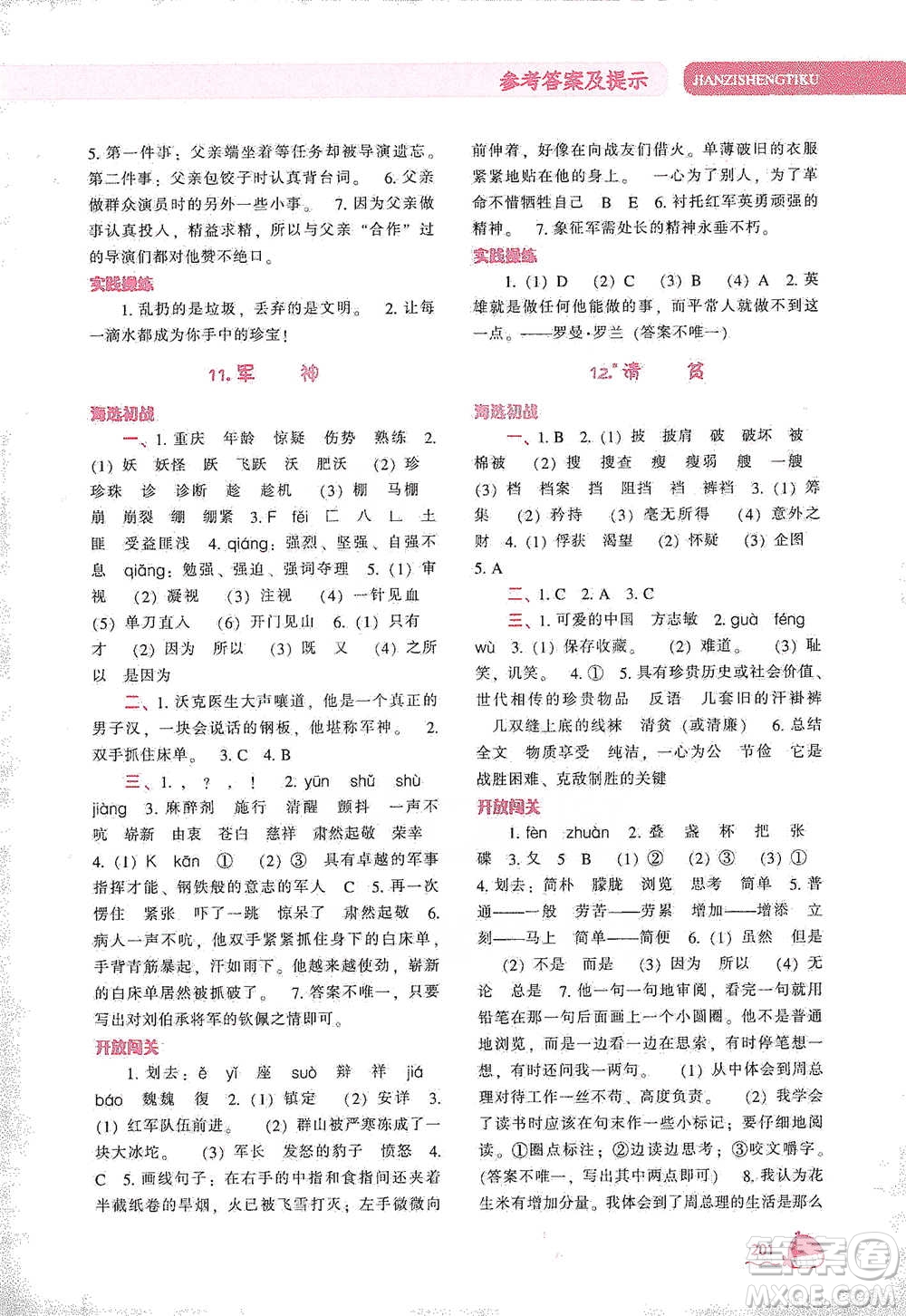 遼寧教育出版社2021尖子生題庫語文五年級(jí)下冊人教版參考答案