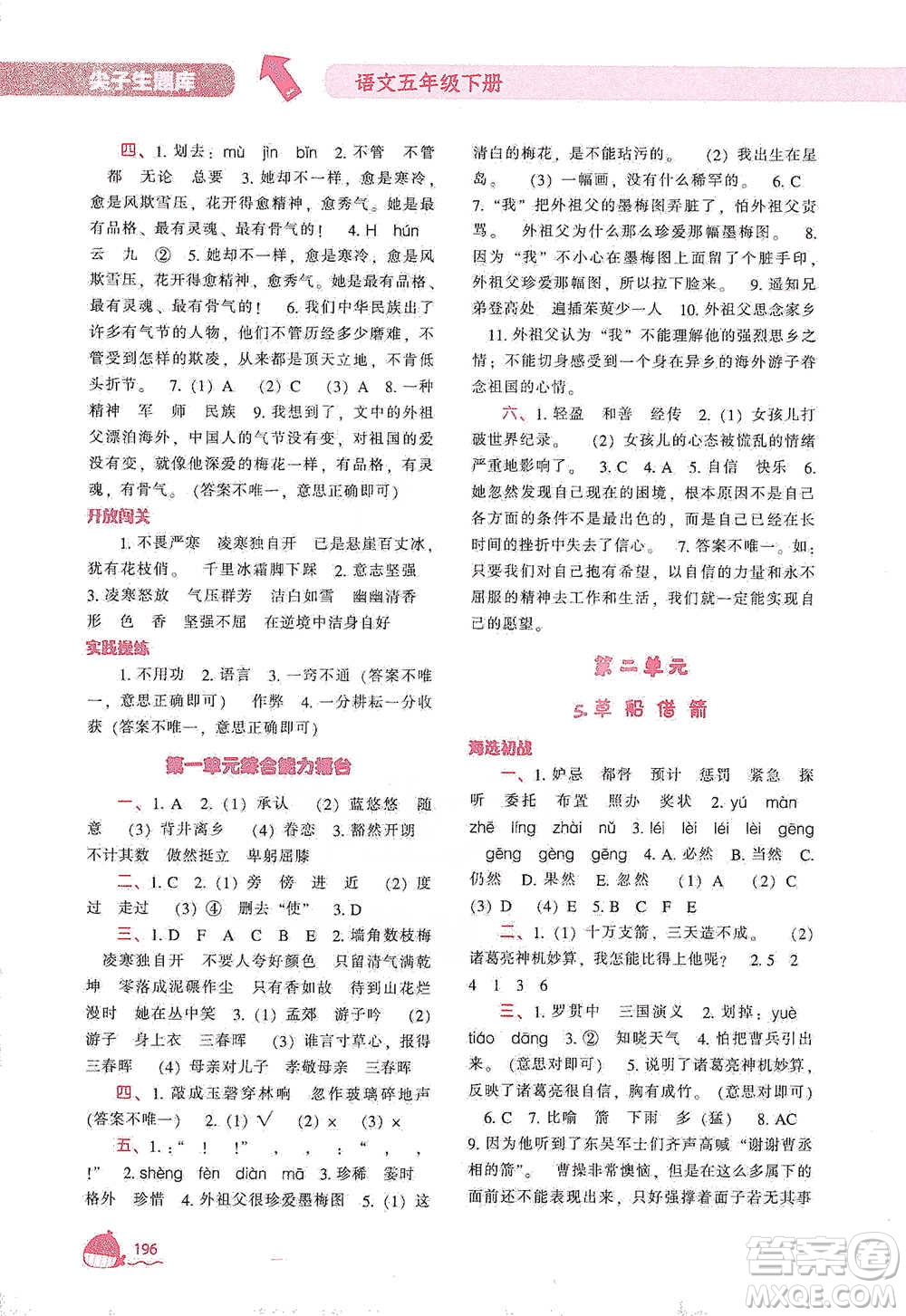 遼寧教育出版社2021尖子生題庫語文五年級(jí)下冊人教版參考答案