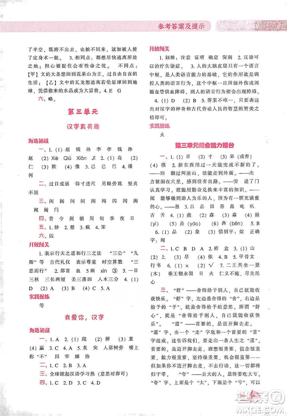 遼寧教育出版社2021尖子生題庫語文五年級(jí)下冊人教版參考答案