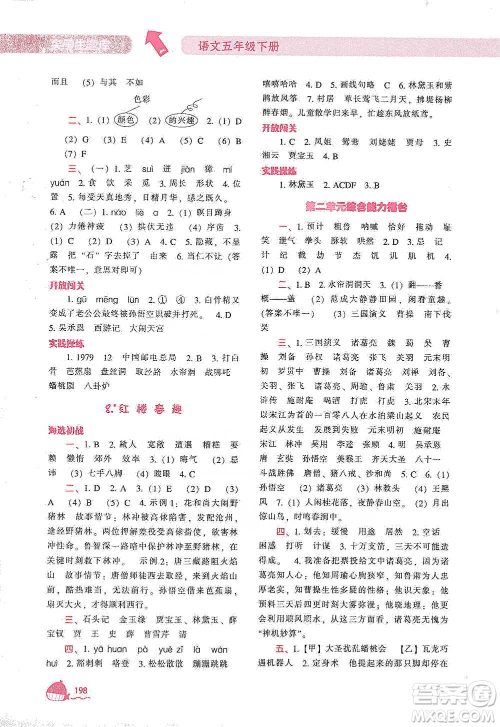 遼寧教育出版社2021尖子生題庫語文五年級(jí)下冊人教版參考答案