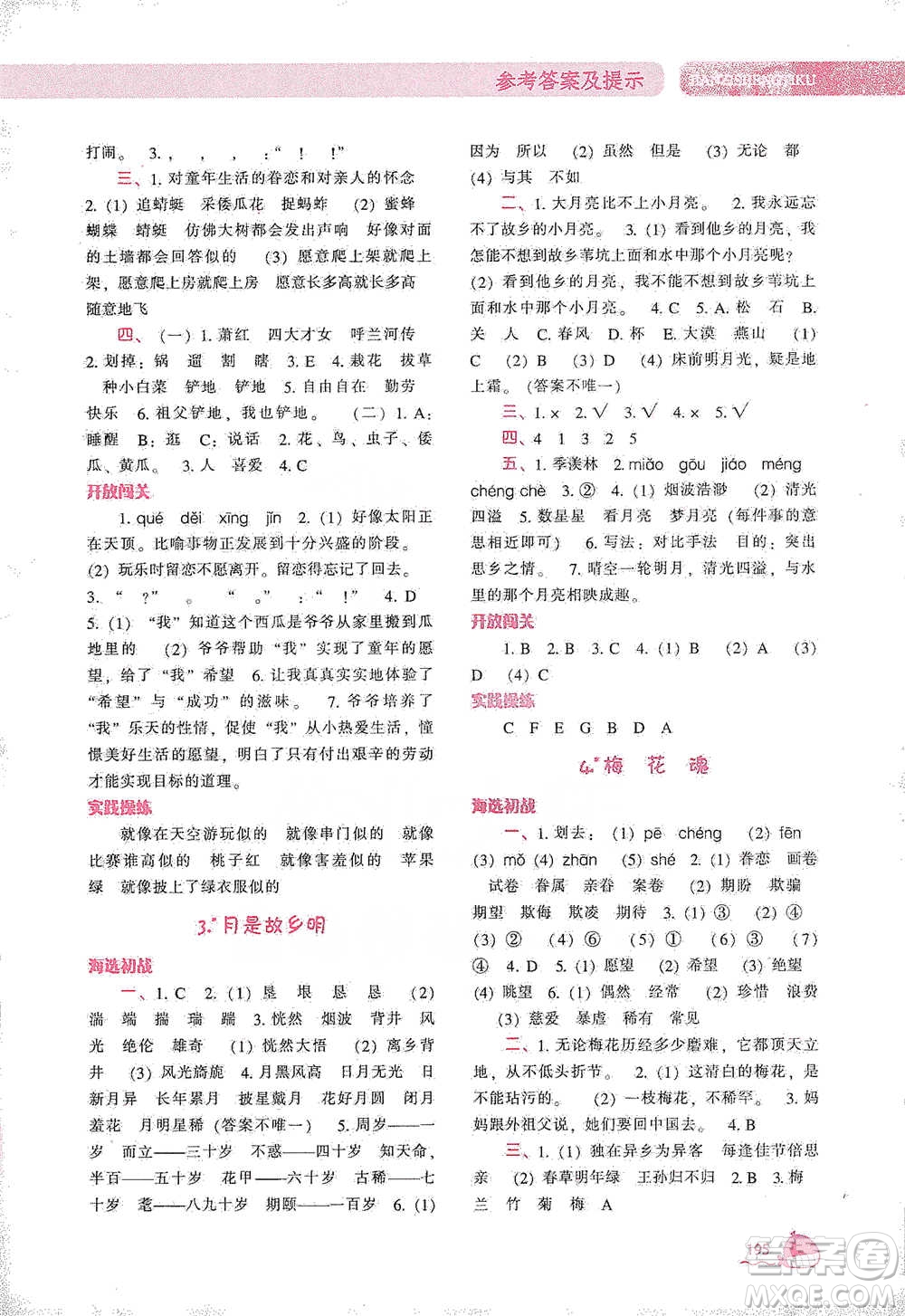 遼寧教育出版社2021尖子生題庫語文五年級(jí)下冊人教版參考答案