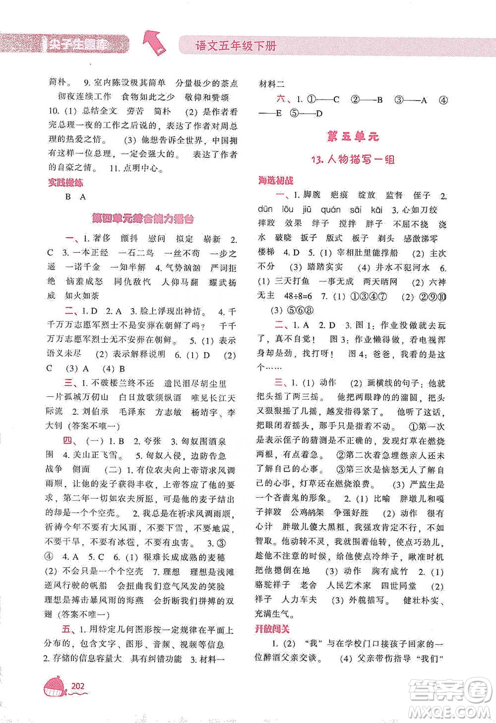 遼寧教育出版社2021尖子生題庫語文五年級(jí)下冊人教版參考答案