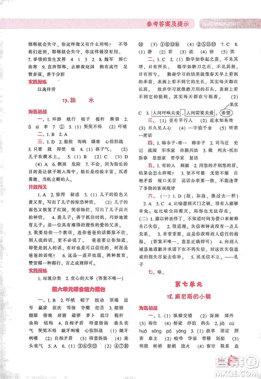 遼寧教育出版社2021尖子生題庫語文五年級(jí)下冊人教版參考答案