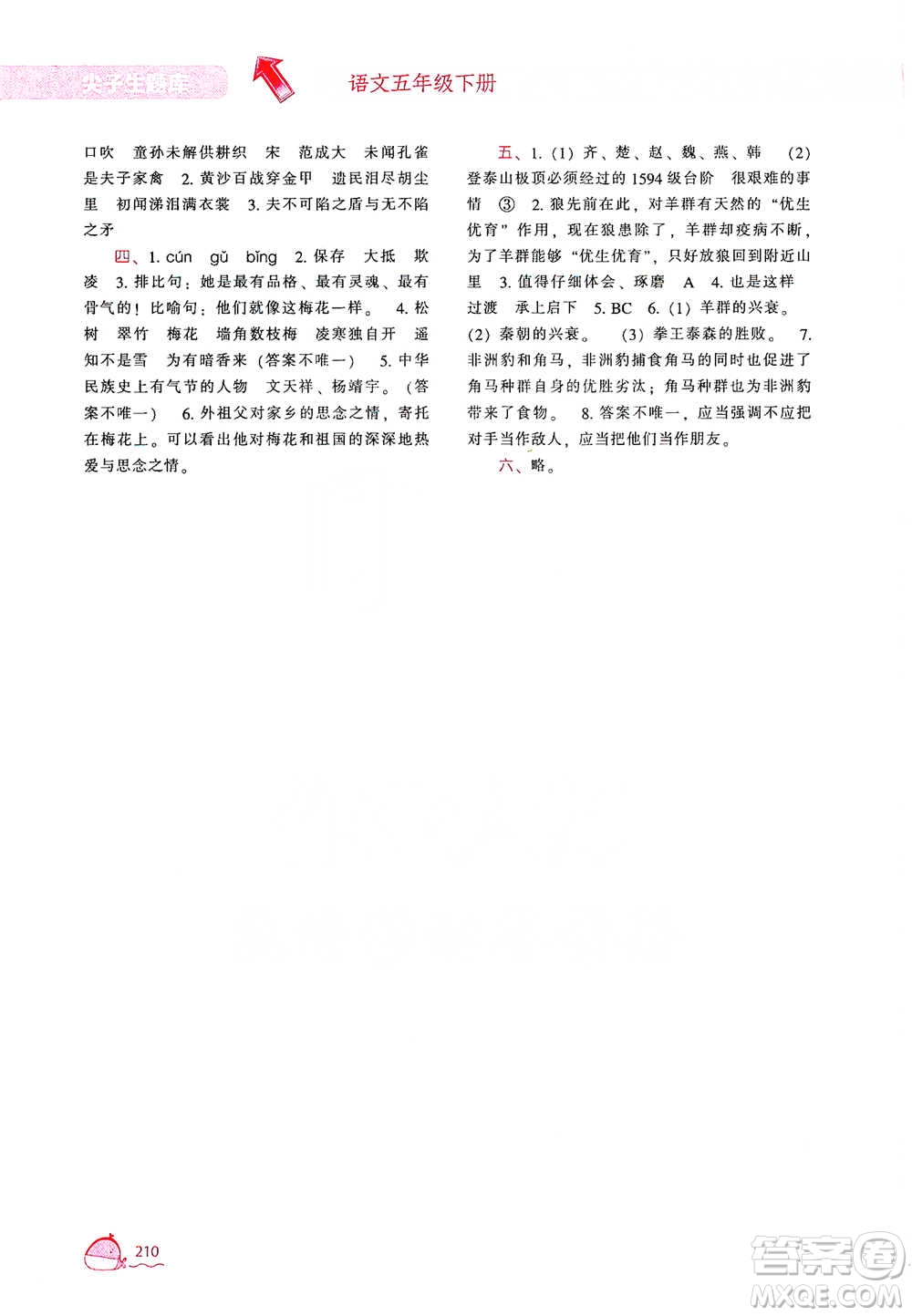 遼寧教育出版社2021尖子生題庫語文五年級(jí)下冊人教版參考答案