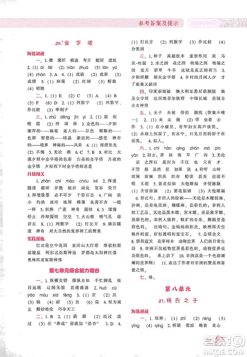 遼寧教育出版社2021尖子生題庫語文五年級(jí)下冊人教版參考答案