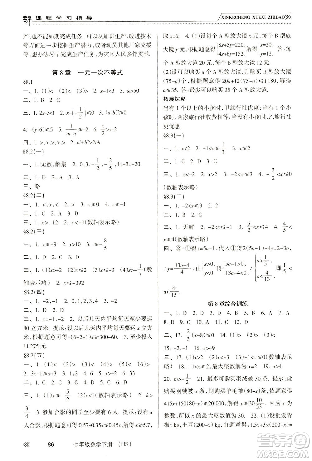 南方出版社2021新課程學習指導數(shù)學七年級下冊HS華師大版版答案