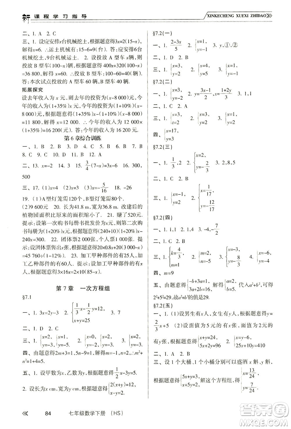 南方出版社2021新課程學習指導數(shù)學七年級下冊HS華師大版版答案