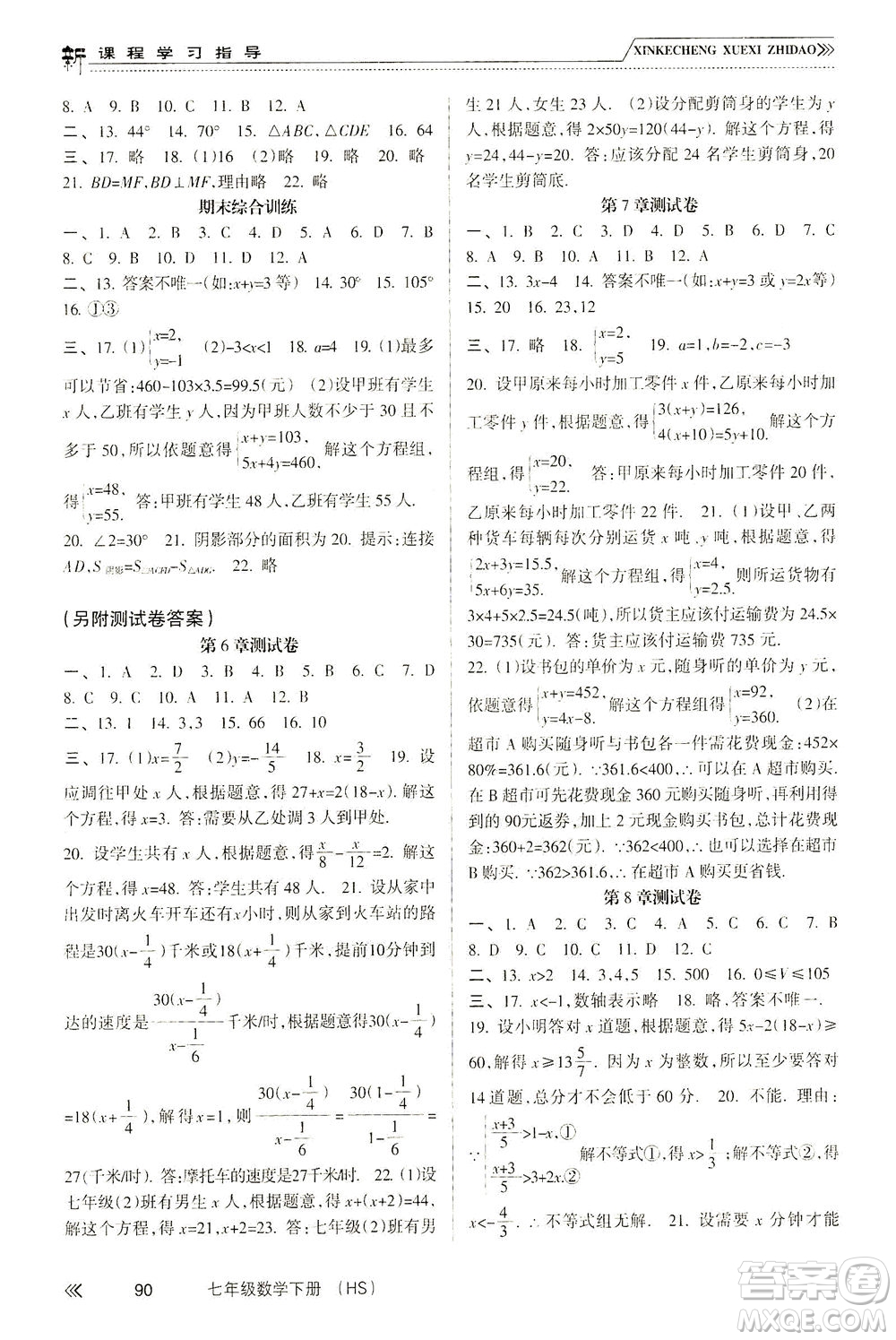 南方出版社2021新課程學習指導數(shù)學七年級下冊HS華師大版版答案