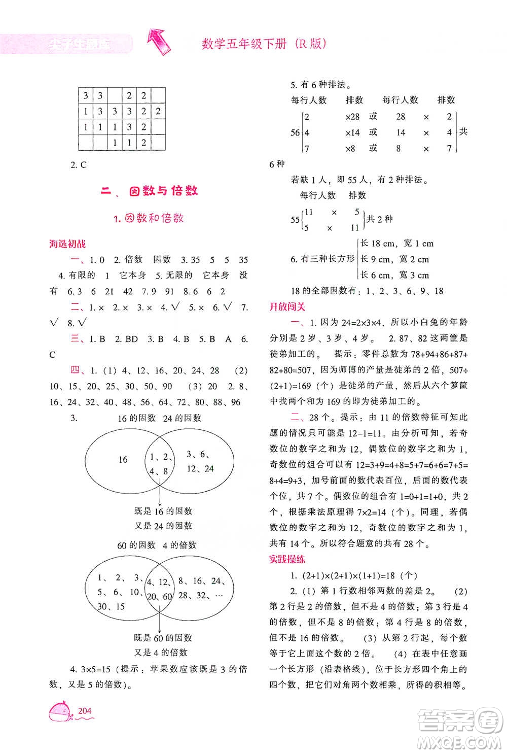 遼寧教育出版社2021尖子生題庫(kù)數(shù)學(xué)五年級(jí)下冊(cè)人教版參考答案