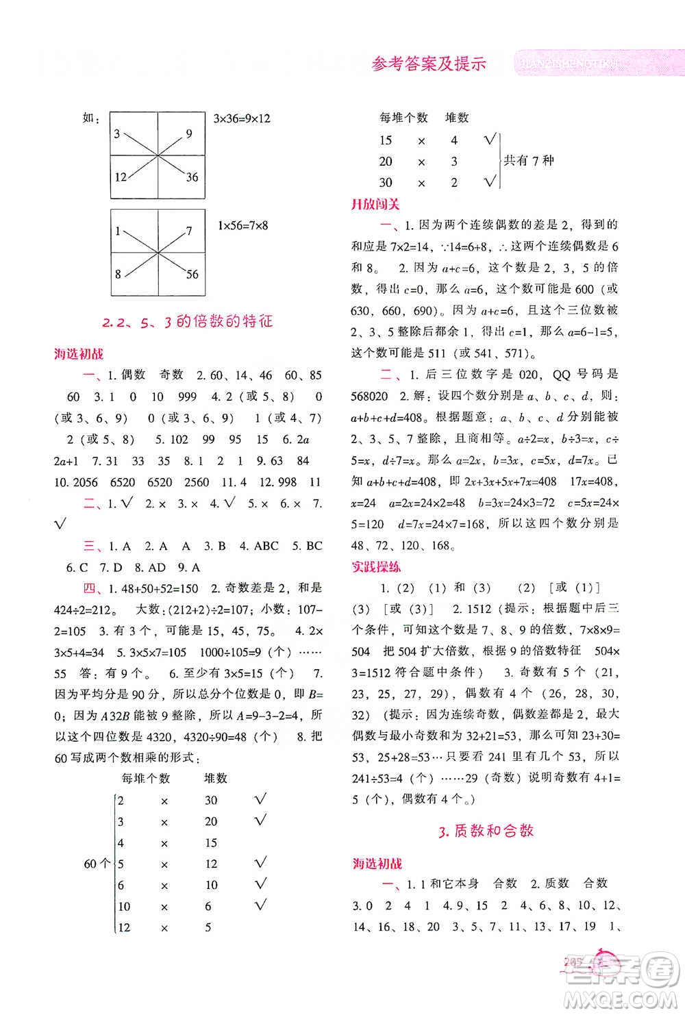 遼寧教育出版社2021尖子生題庫(kù)數(shù)學(xué)五年級(jí)下冊(cè)人教版參考答案