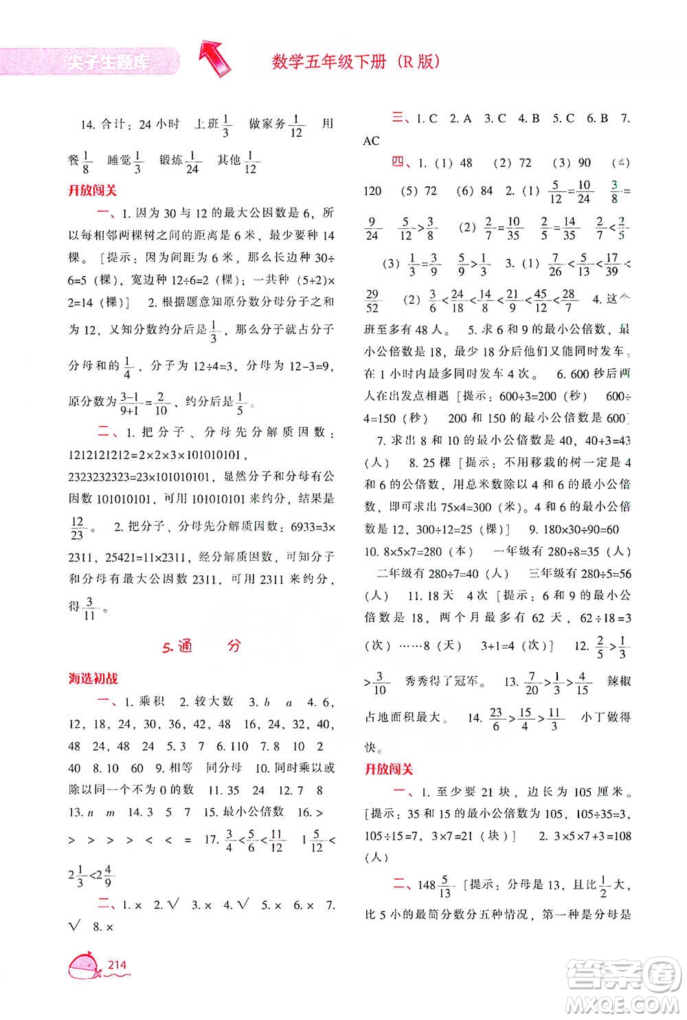 遼寧教育出版社2021尖子生題庫(kù)數(shù)學(xué)五年級(jí)下冊(cè)人教版參考答案