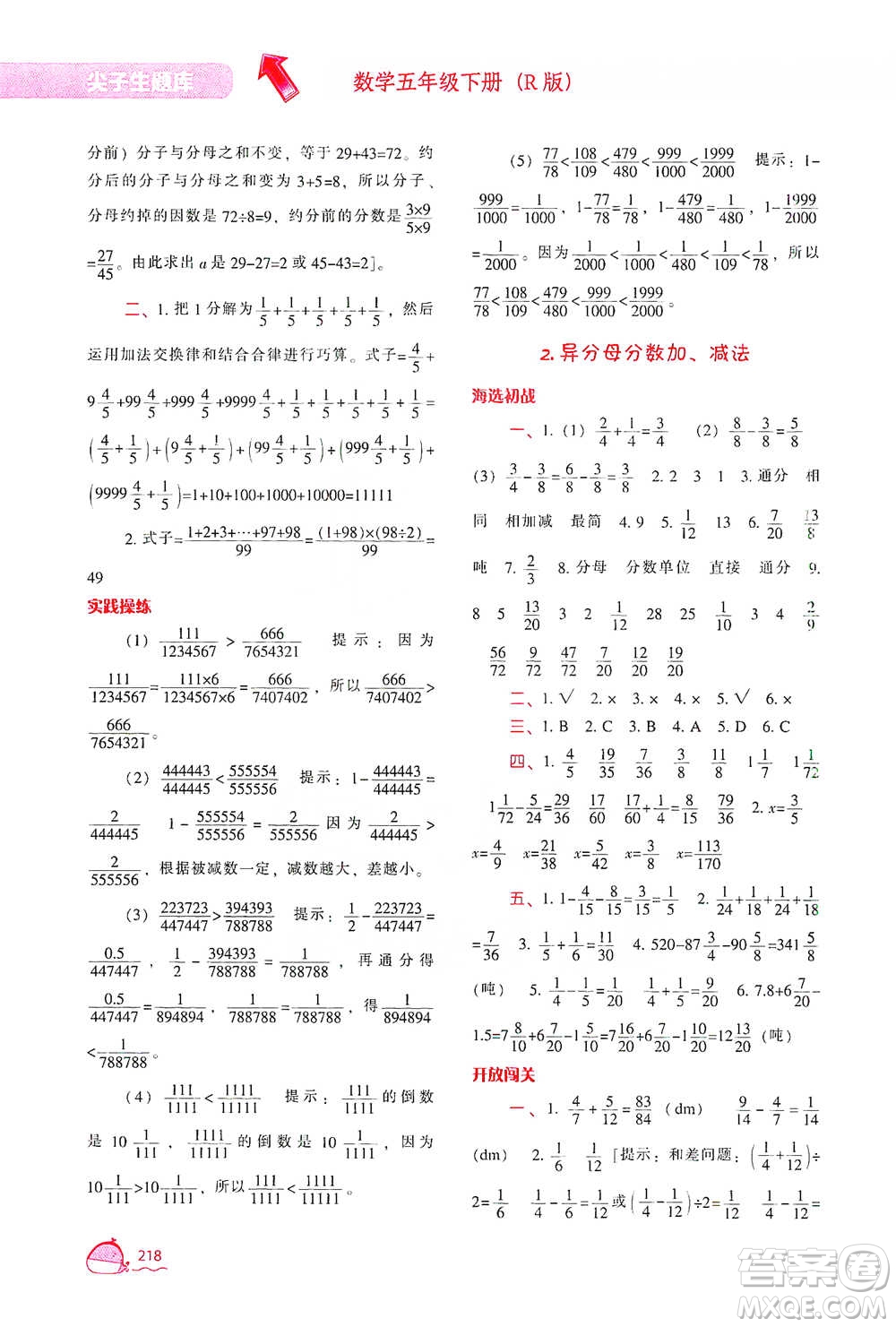 遼寧教育出版社2021尖子生題庫(kù)數(shù)學(xué)五年級(jí)下冊(cè)人教版參考答案