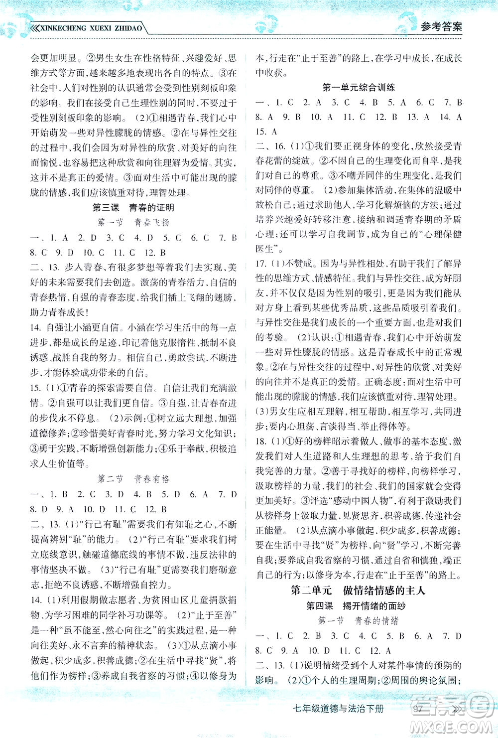 南方出版社2021新課程學習指導(dǎo)道德與法治七年級下冊人教版答案