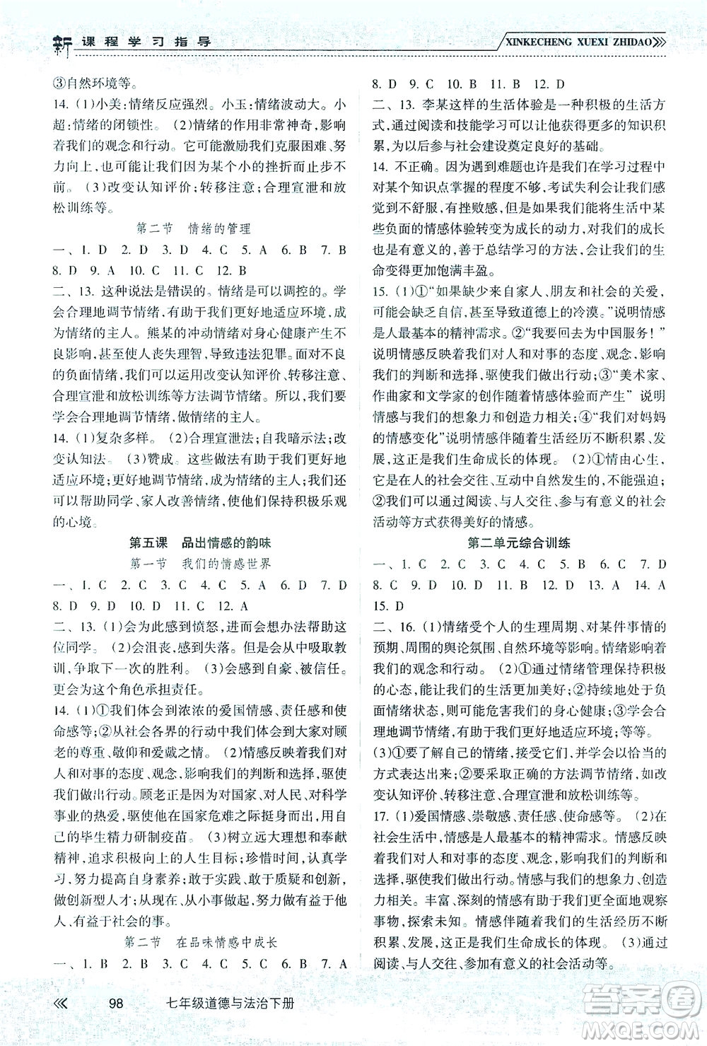 南方出版社2021新課程學習指導(dǎo)道德與法治七年級下冊人教版答案