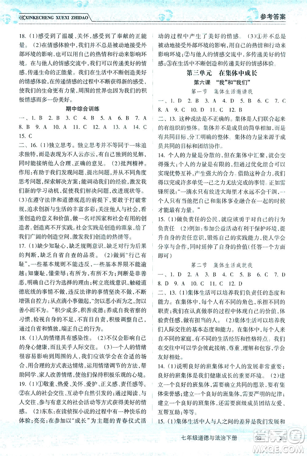 南方出版社2021新課程學習指導(dǎo)道德與法治七年級下冊人教版答案