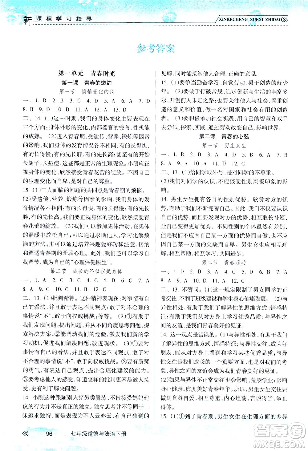 南方出版社2021新課程學習指導(dǎo)道德與法治七年級下冊人教版答案