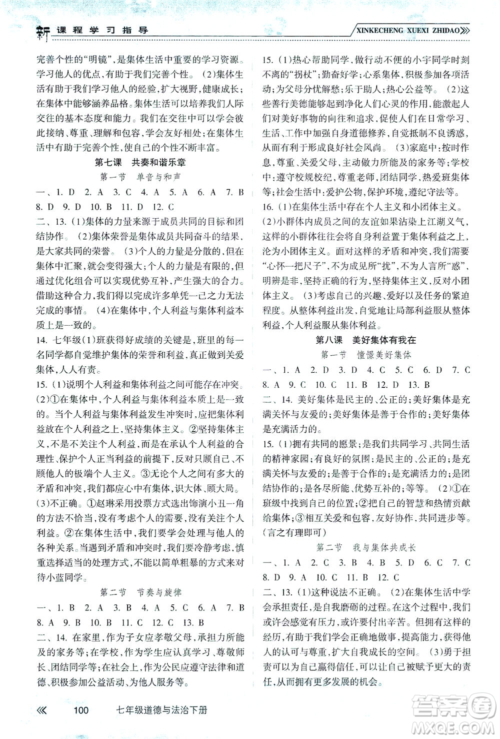 南方出版社2021新課程學習指導(dǎo)道德與法治七年級下冊人教版答案