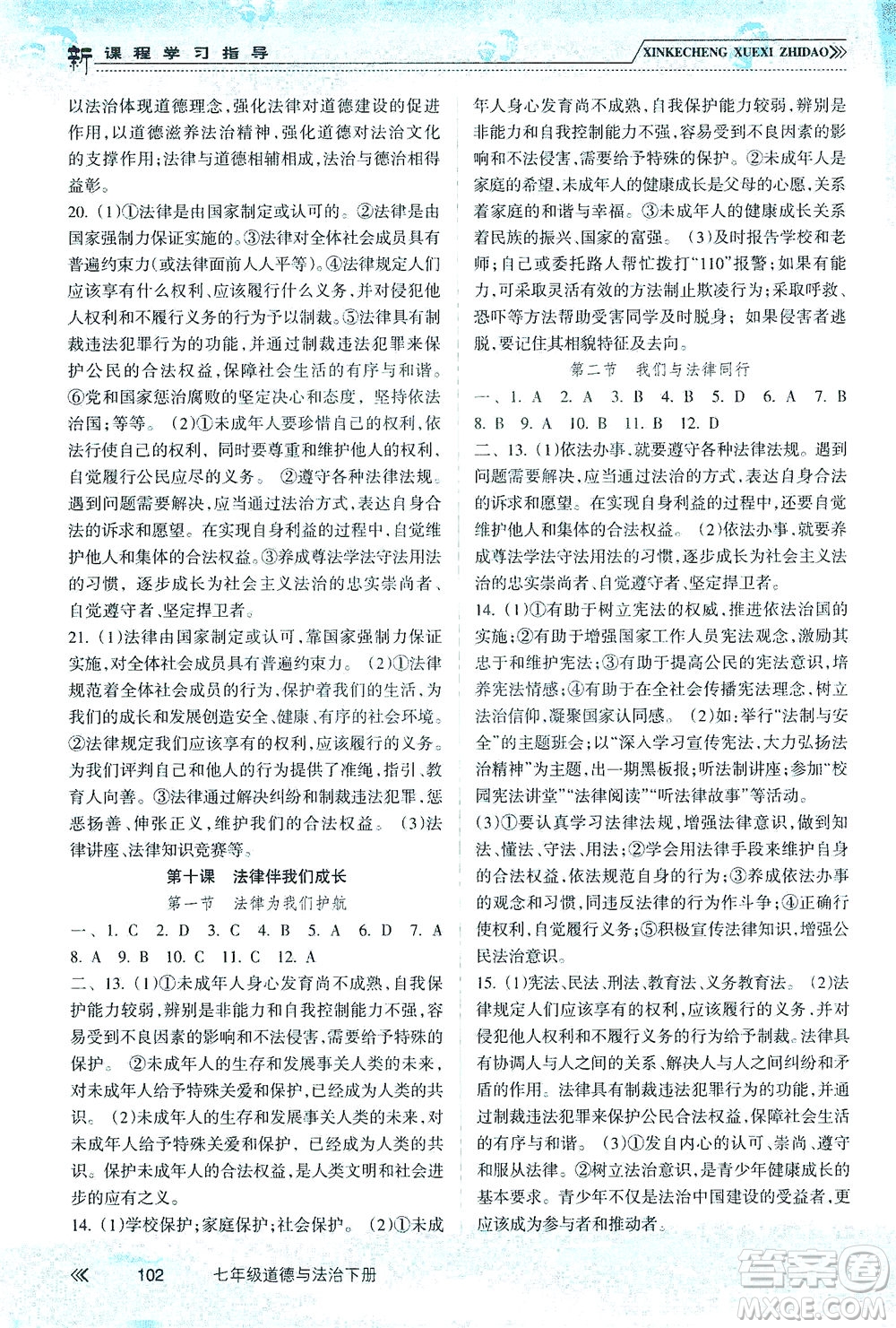 南方出版社2021新課程學習指導(dǎo)道德與法治七年級下冊人教版答案