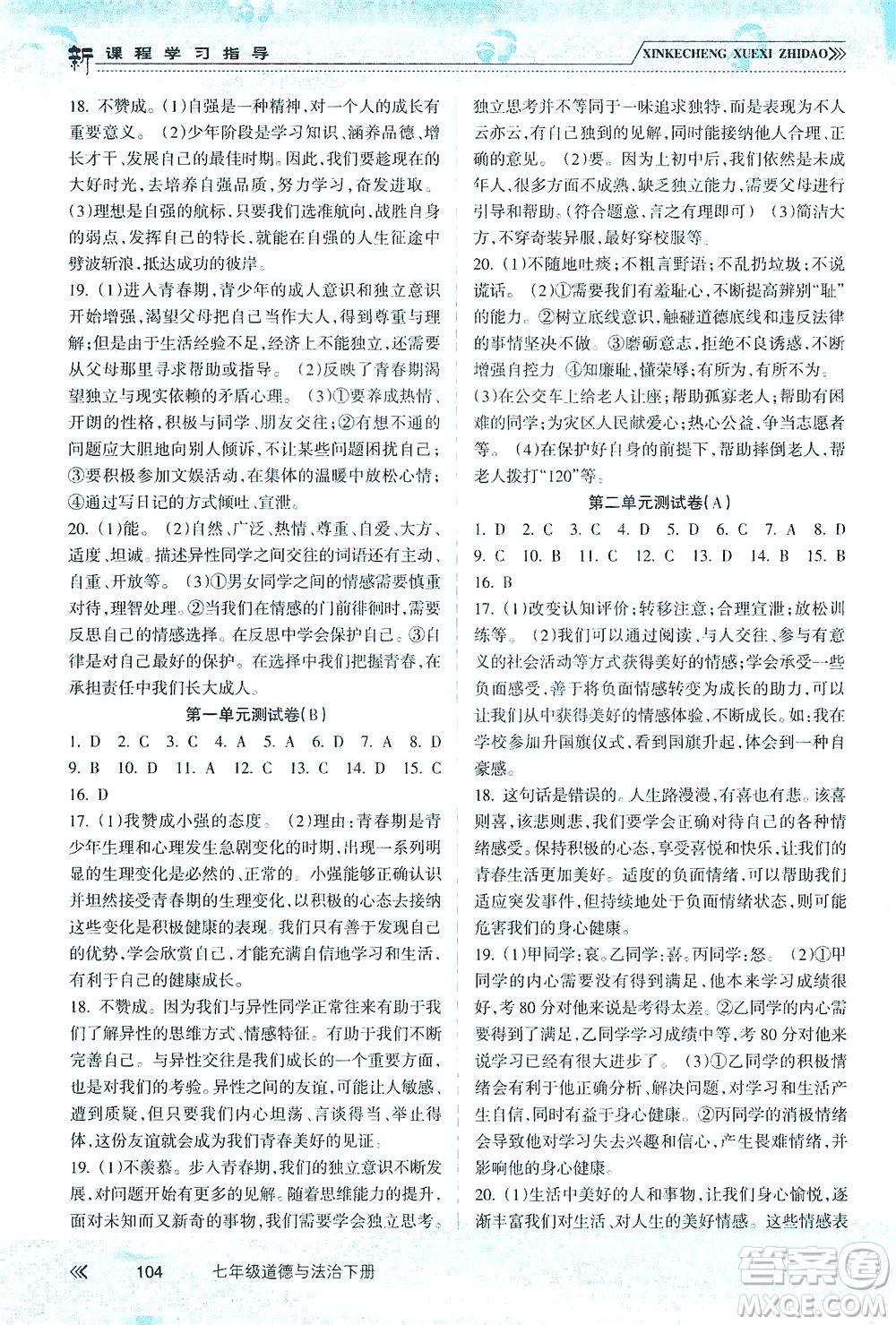 南方出版社2021新課程學習指導(dǎo)道德與法治七年級下冊人教版答案