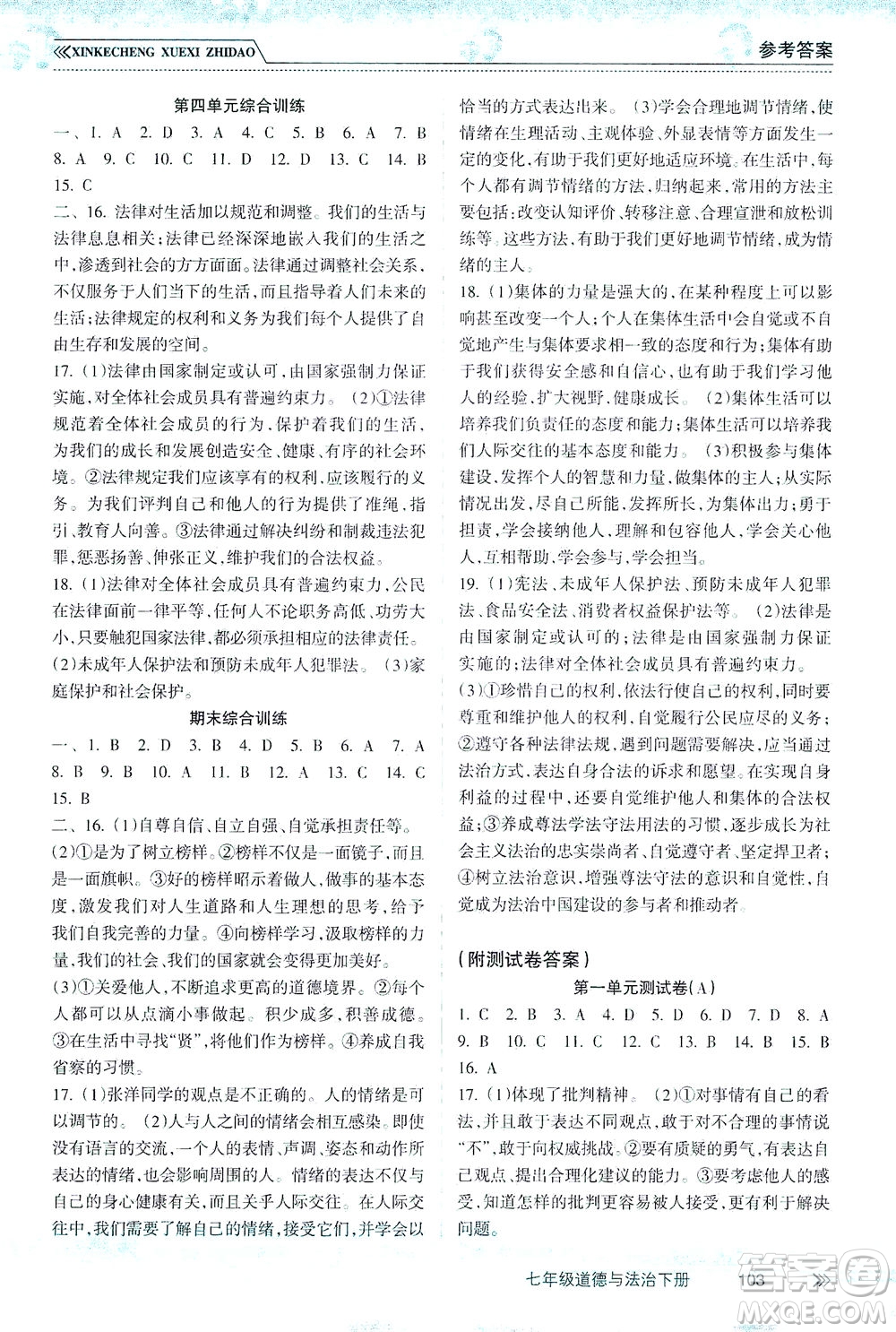 南方出版社2021新課程學習指導(dǎo)道德與法治七年級下冊人教版答案