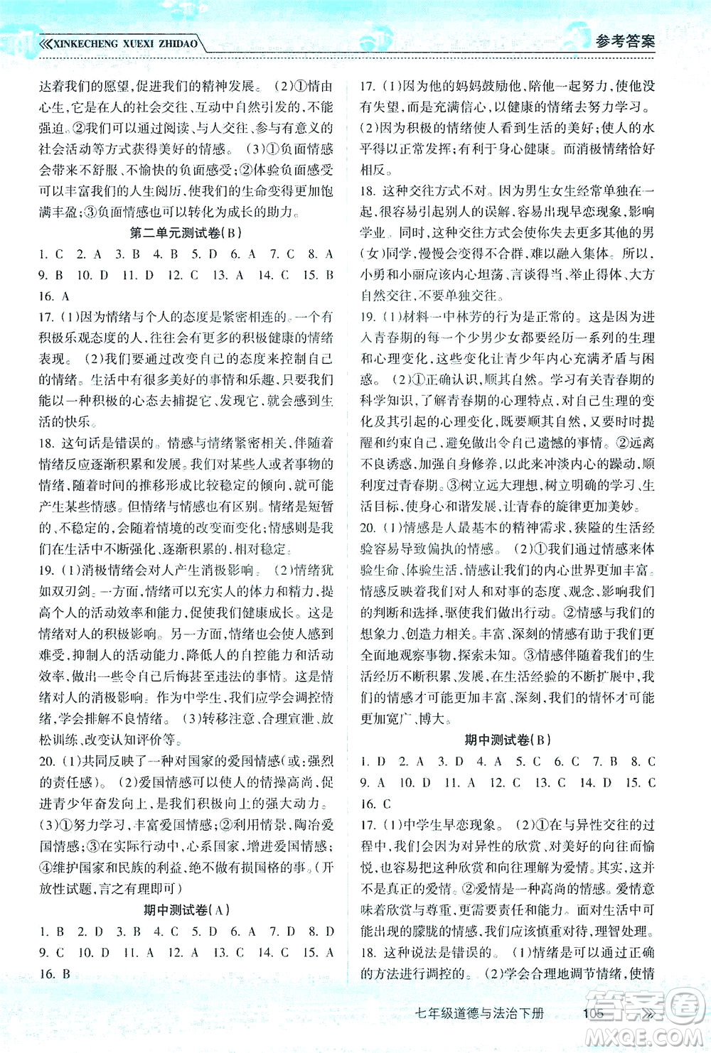 南方出版社2021新課程學習指導(dǎo)道德與法治七年級下冊人教版答案