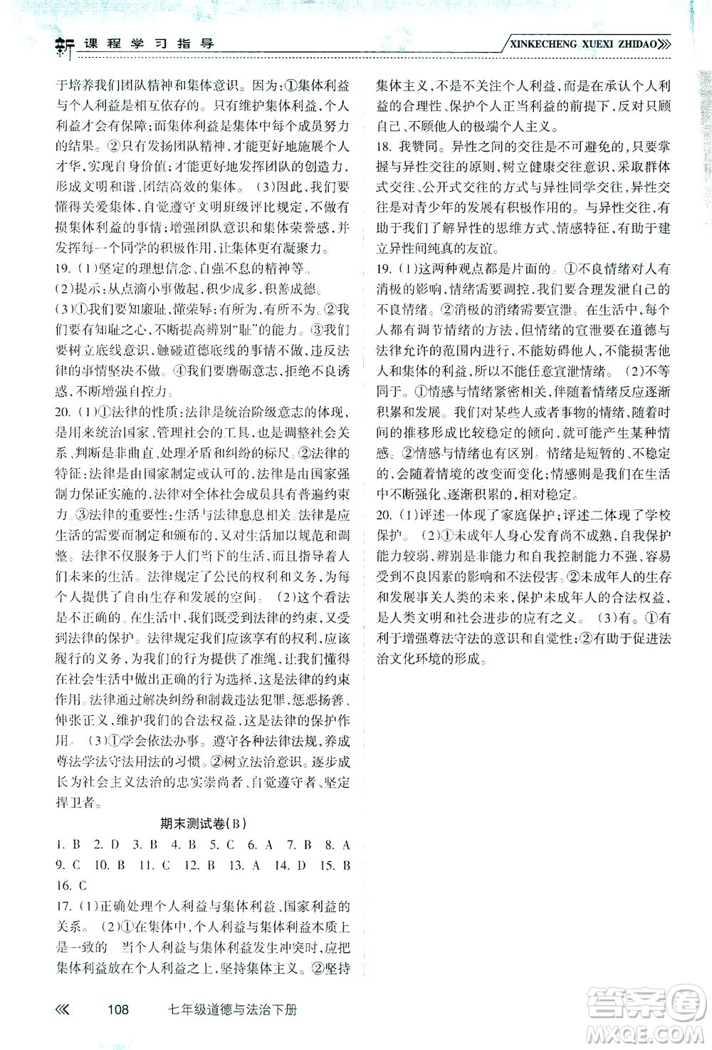 南方出版社2021新課程學習指導(dǎo)道德與法治七年級下冊人教版答案