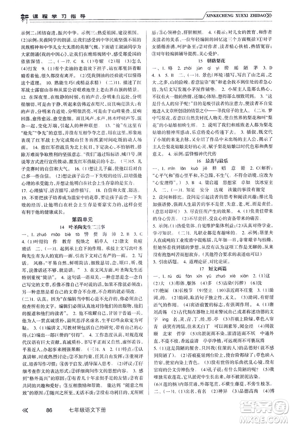 南方出版社2021新課程學(xué)習(xí)指導(dǎo)語(yǔ)文七年級(jí)下冊(cè)人教版答案