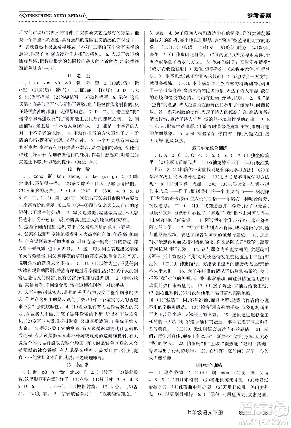 南方出版社2021新課程學(xué)習(xí)指導(dǎo)語(yǔ)文七年級(jí)下冊(cè)人教版答案