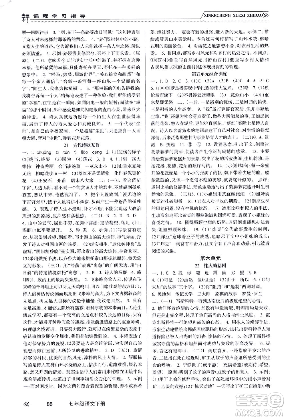 南方出版社2021新課程學(xué)習(xí)指導(dǎo)語(yǔ)文七年級(jí)下冊(cè)人教版答案