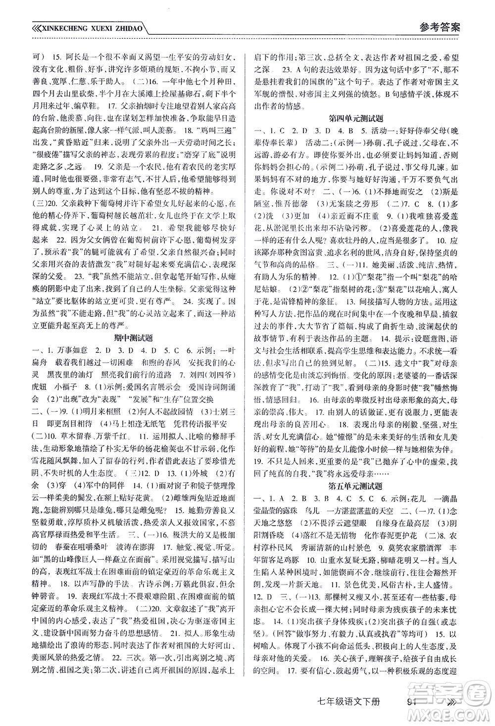 南方出版社2021新課程學(xué)習(xí)指導(dǎo)語(yǔ)文七年級(jí)下冊(cè)人教版答案