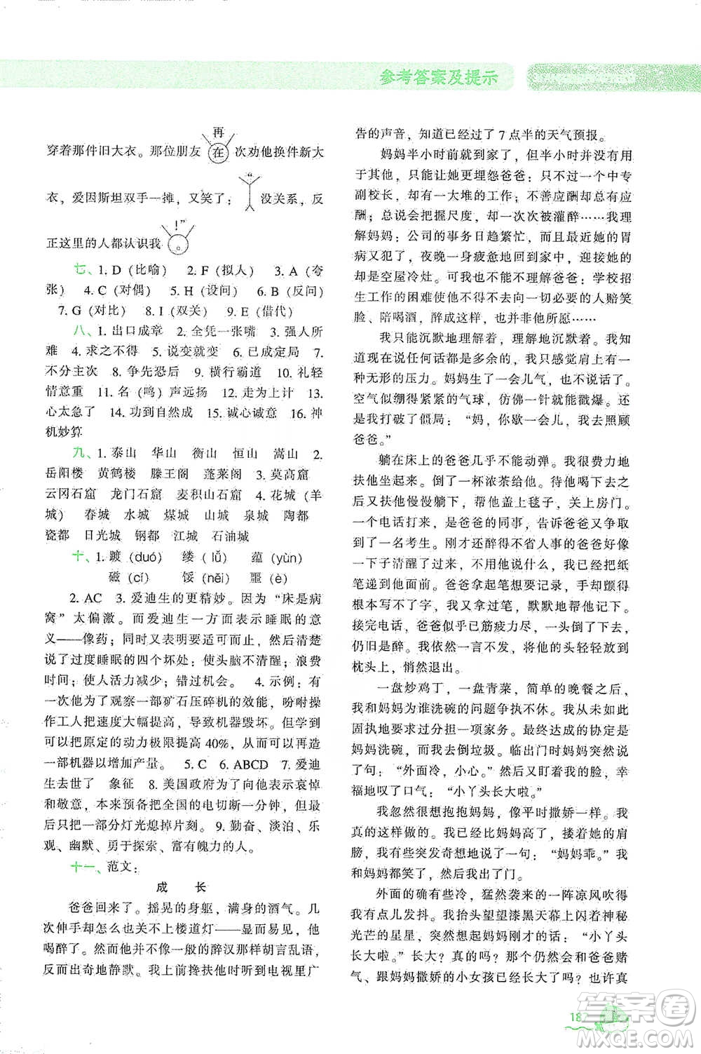 遼寧教育出版社2021尖子生題庫語文六年級下冊人教版參考答案