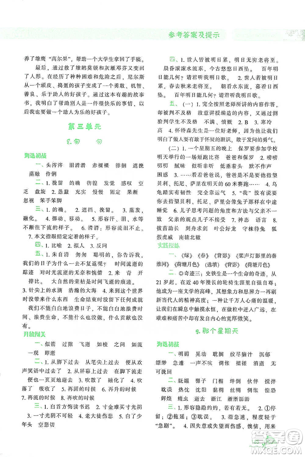 遼寧教育出版社2021尖子生題庫語文六年級下冊人教版參考答案