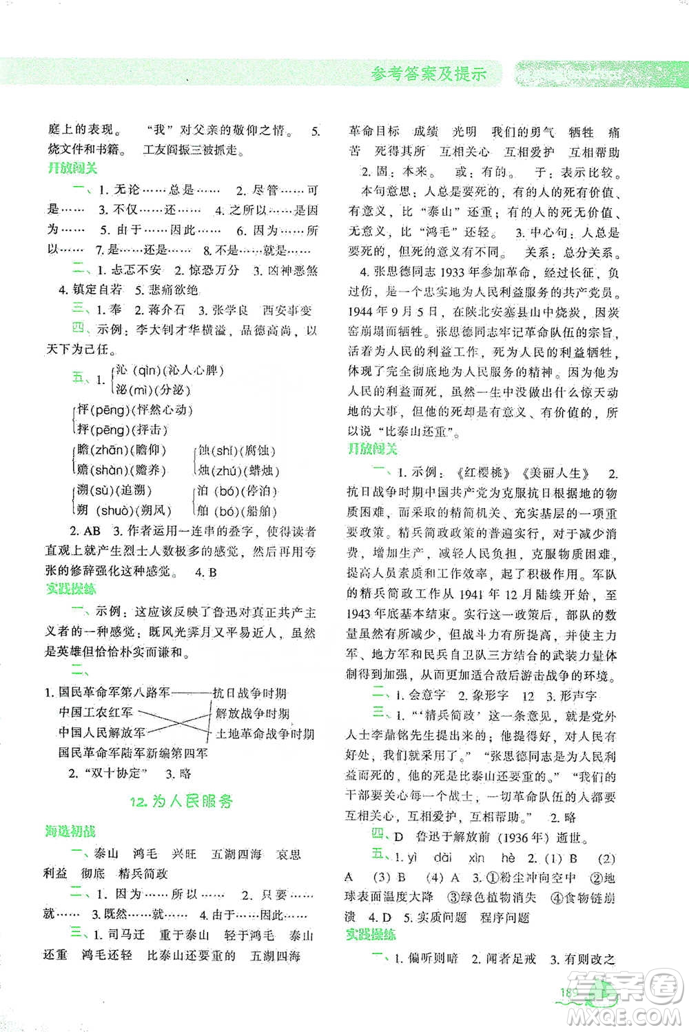 遼寧教育出版社2021尖子生題庫語文六年級下冊人教版參考答案